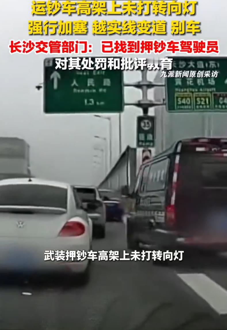 这也太嚣张了！湖南长沙，一私家车主在高架上开车，突然身后一辆运钞车想要强行加塞，