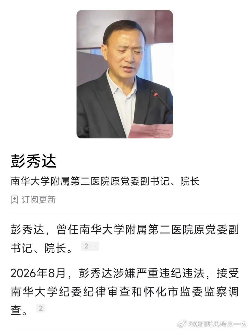 南华大学附属医院两位原院长被查！ 