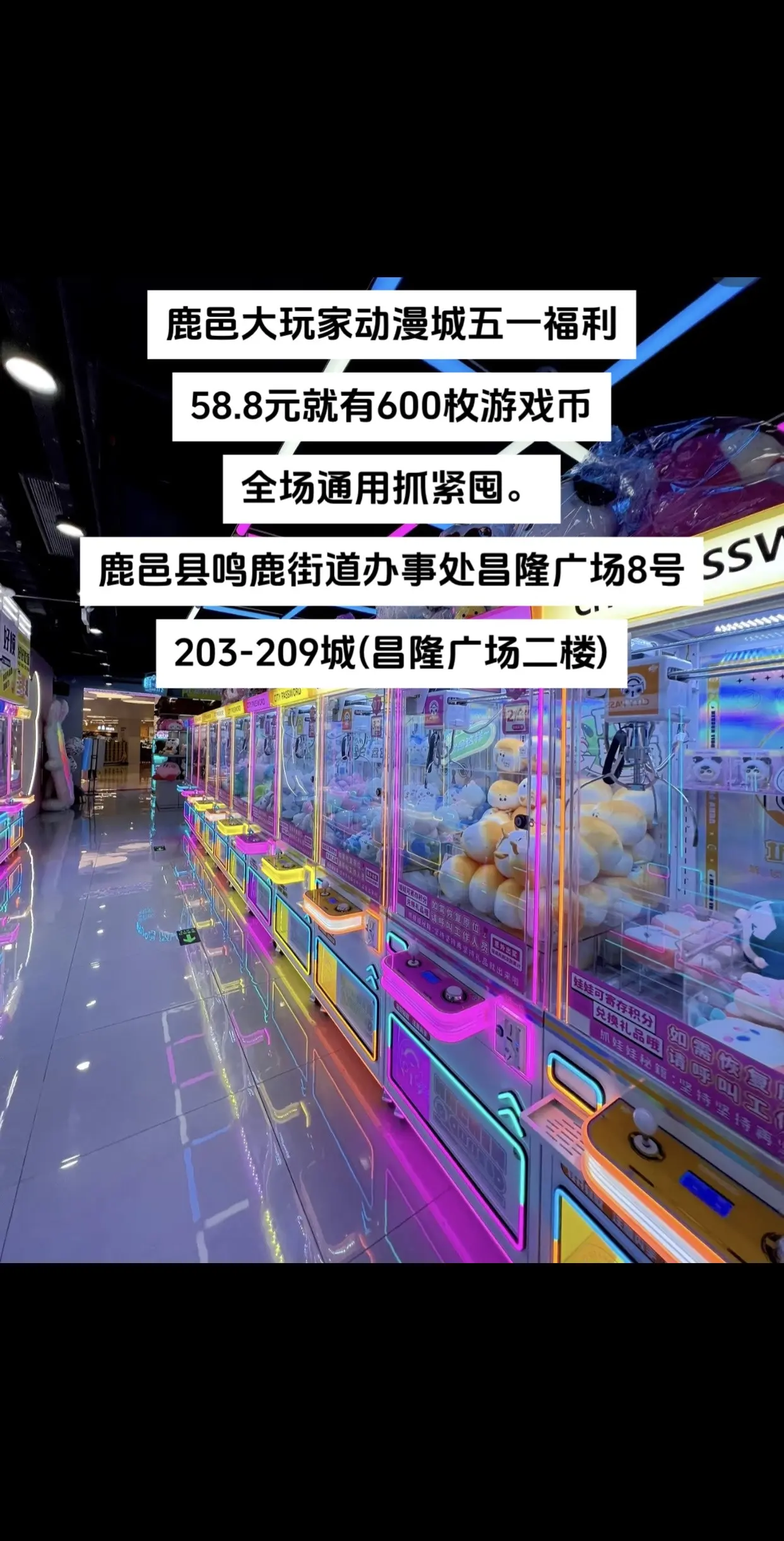 鹿邑大玩家动漫城58.5就有600枚游戏币，全场通用抓紧囤。鹿邑县鸣鹿...