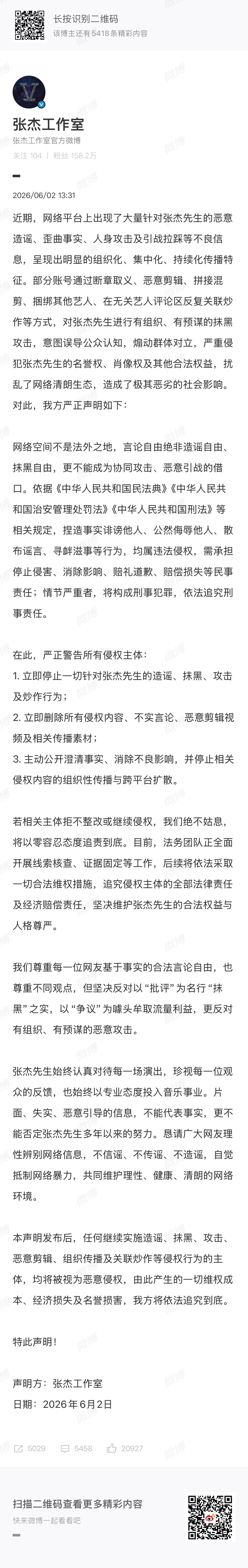 张杰工作室警告侵权方张杰工作室回应恶剪拼接视频 6月2日，发布声明，表示近期网络