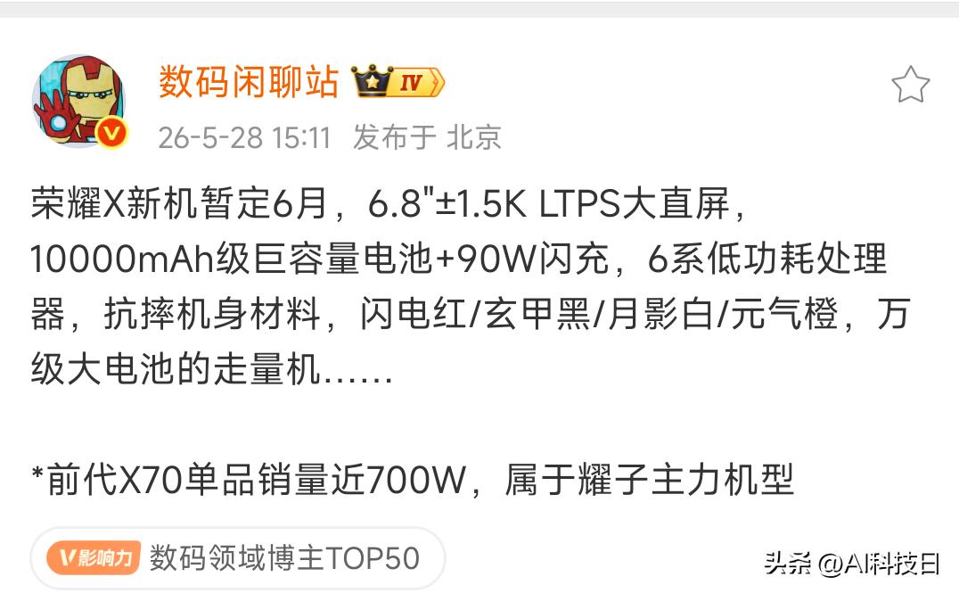 荣耀X80系列爆料来了，这是荣耀的主力销量机型，X70系列销量700W

千元机