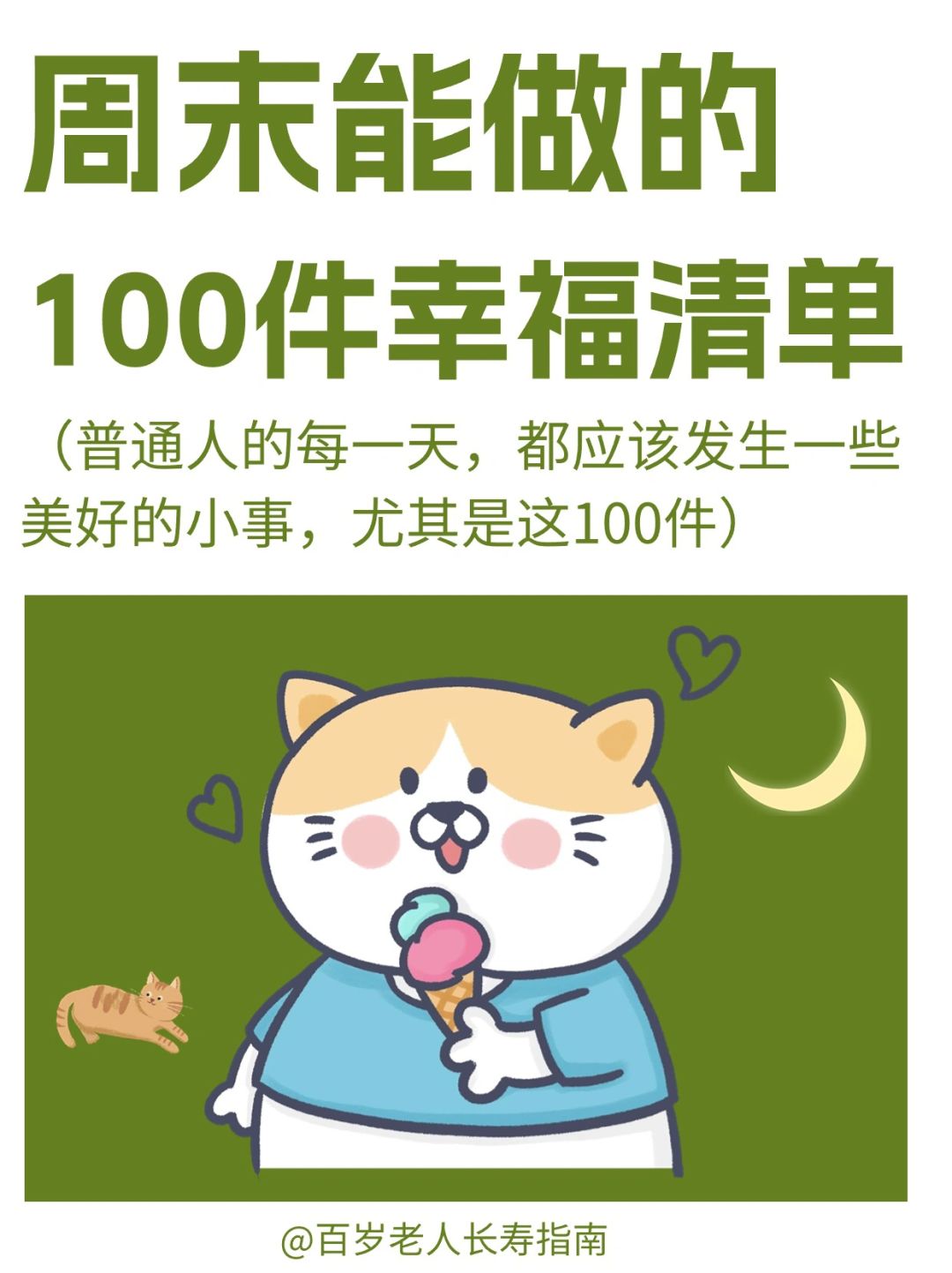 真心建议：周末要做的100件幸福清单