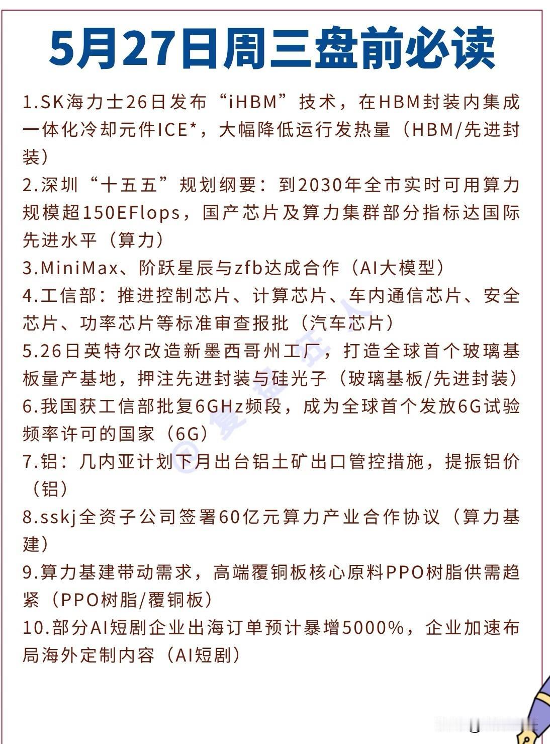 5月27日盘前必读！
SK海力士iHBM黑科技登场、深圳算力目标剑指150EFl