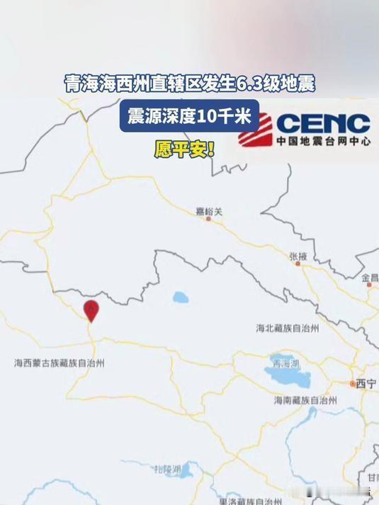 6月16日17时06分，青海海西州直辖区发生6.3级地震，震源深度10公里。地震