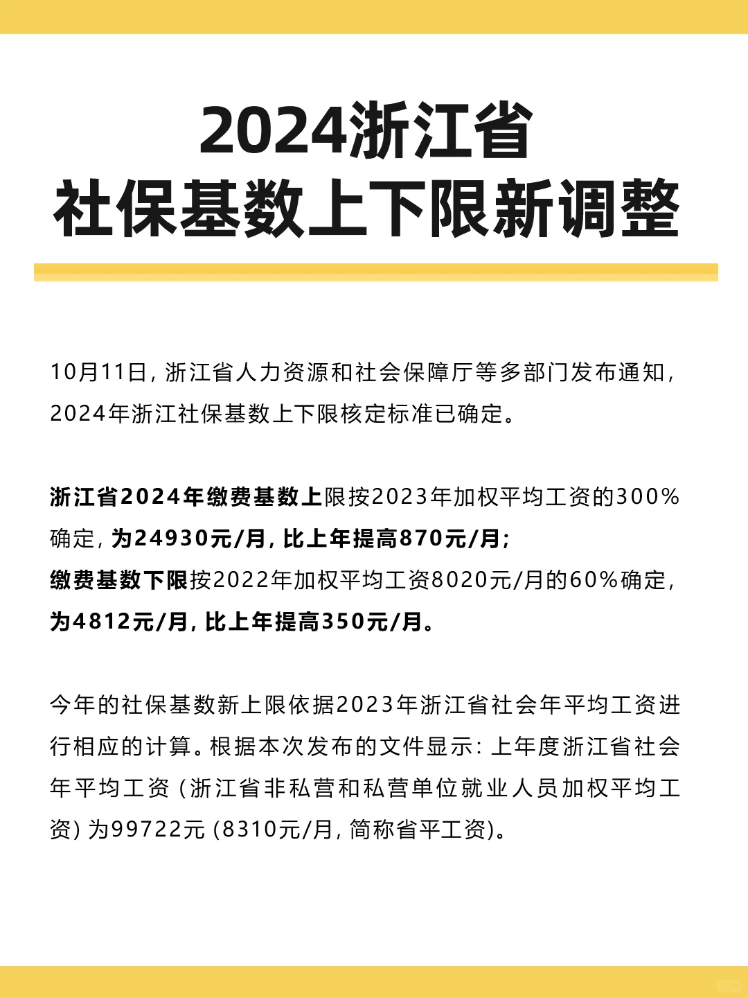HR资讯 | 2024年浙江社保基数上下限调整