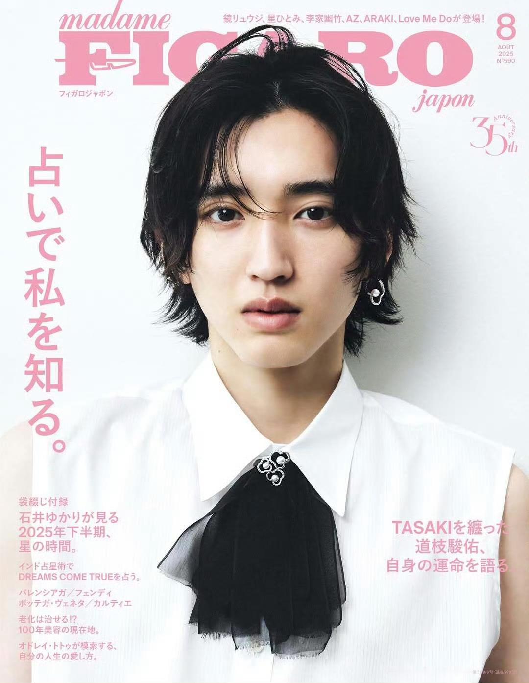 道枝骏佑拍摄Madame Figaro Japan 2025年8月刊封面，佩戴T
