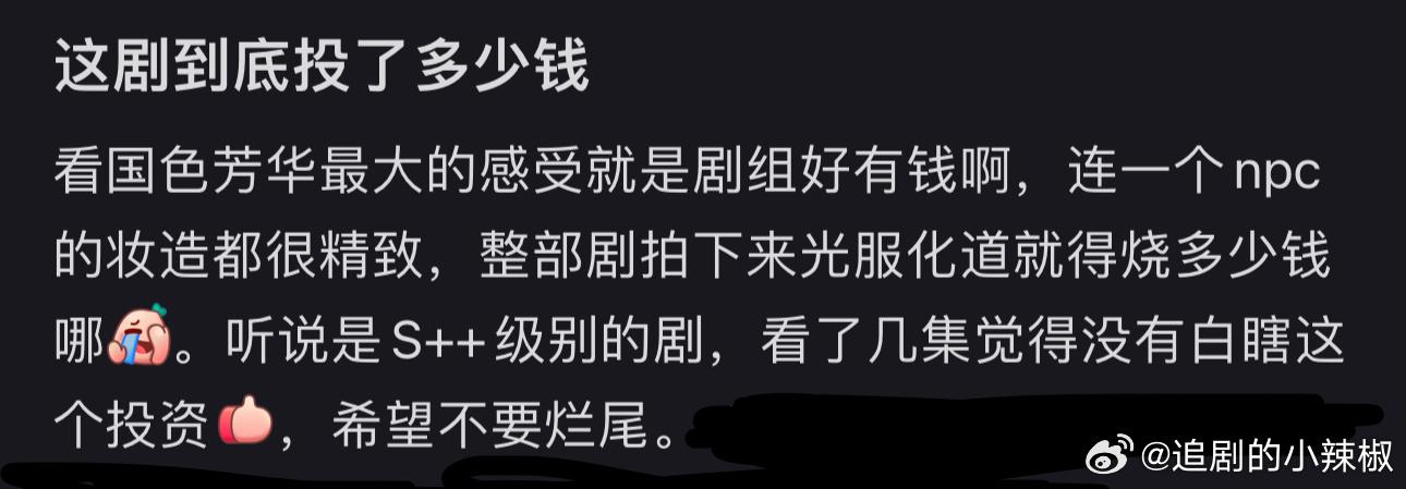 看得出来🥭在认真做剧，浑身上下都透着有钱 