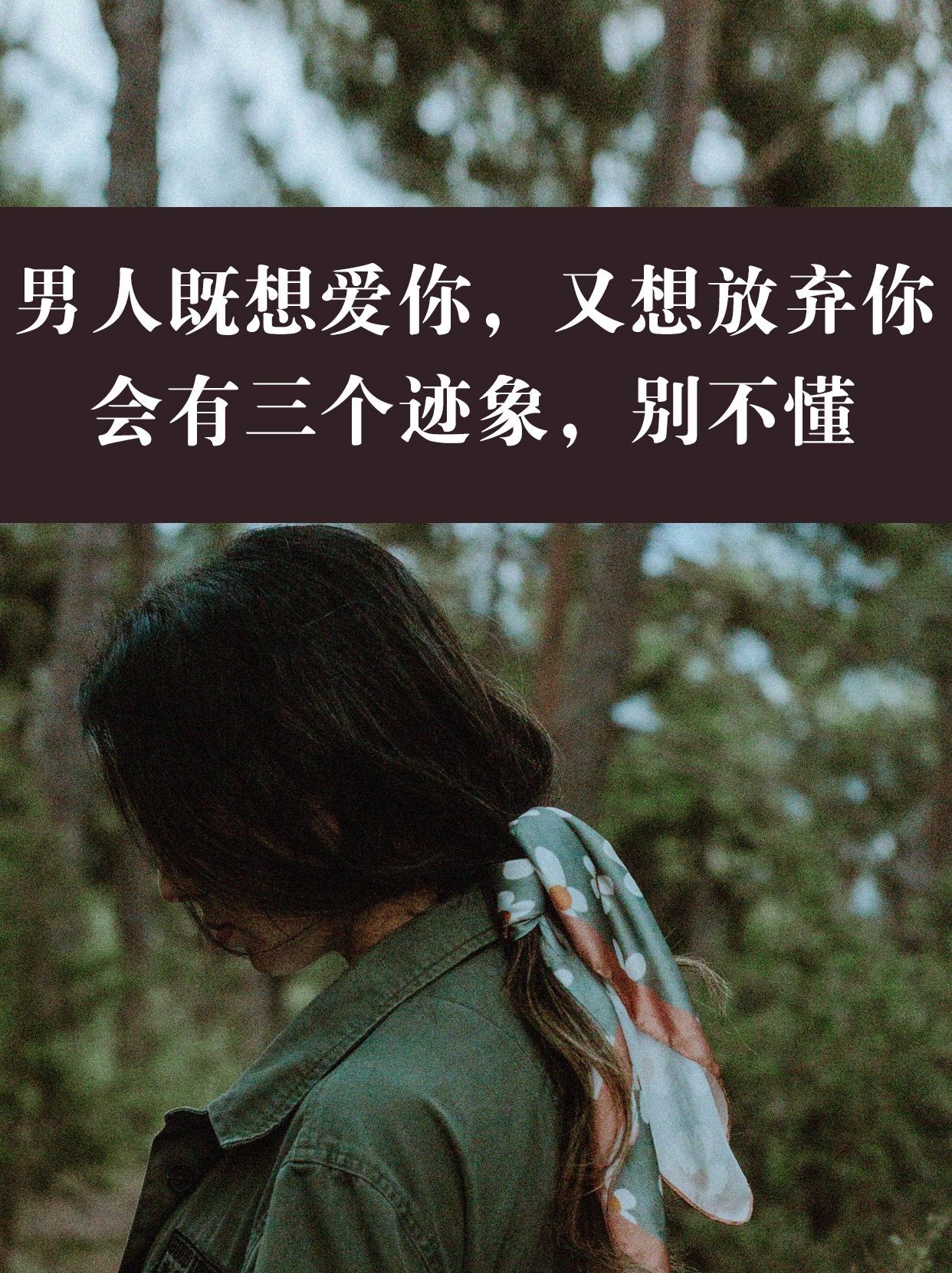 可能你会说，既然都要离开了，为什么还要装做一幅深情的样子？

这就是人的矛盾之处