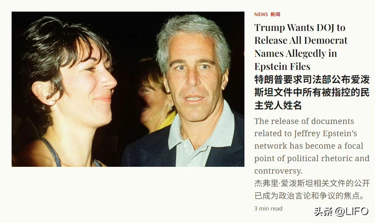 新闻周刊：特朗普要求美国司法部公布爱泼斯坦文件中所有被指控的民主党人姓名。急了。