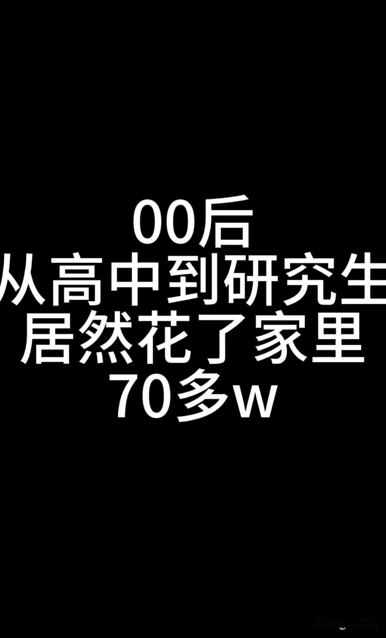 “天呐！花费真不少！”近日，一位男生曝光了从高中到研究生的花费，总共花费了65.