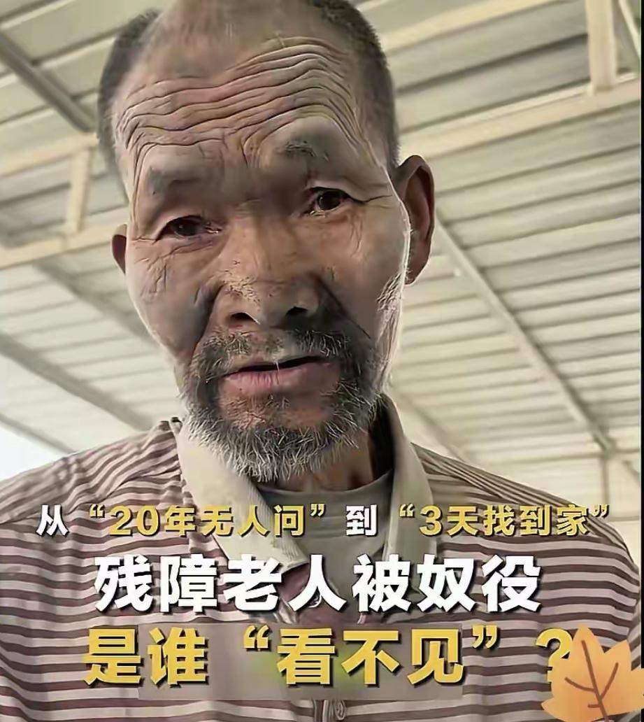 “20年无人问”到“3天找到家”，这巨大的反差让人不禁想问，是谁假装看不见，让老