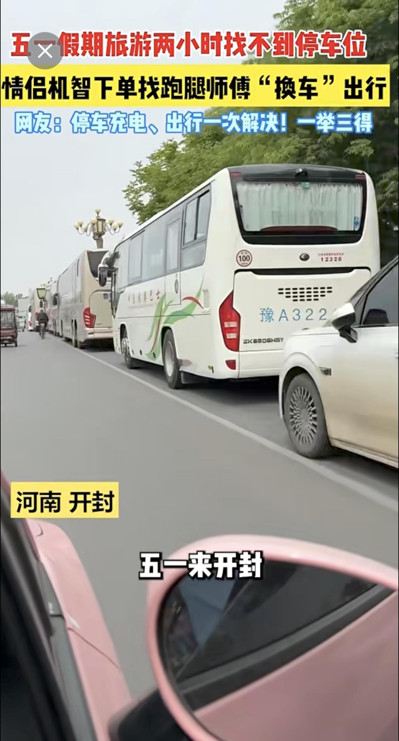 小情侣五一小长假开封旅游，2小时找不到停车位，灵机一动找跑腿“换车"出行 停车充
