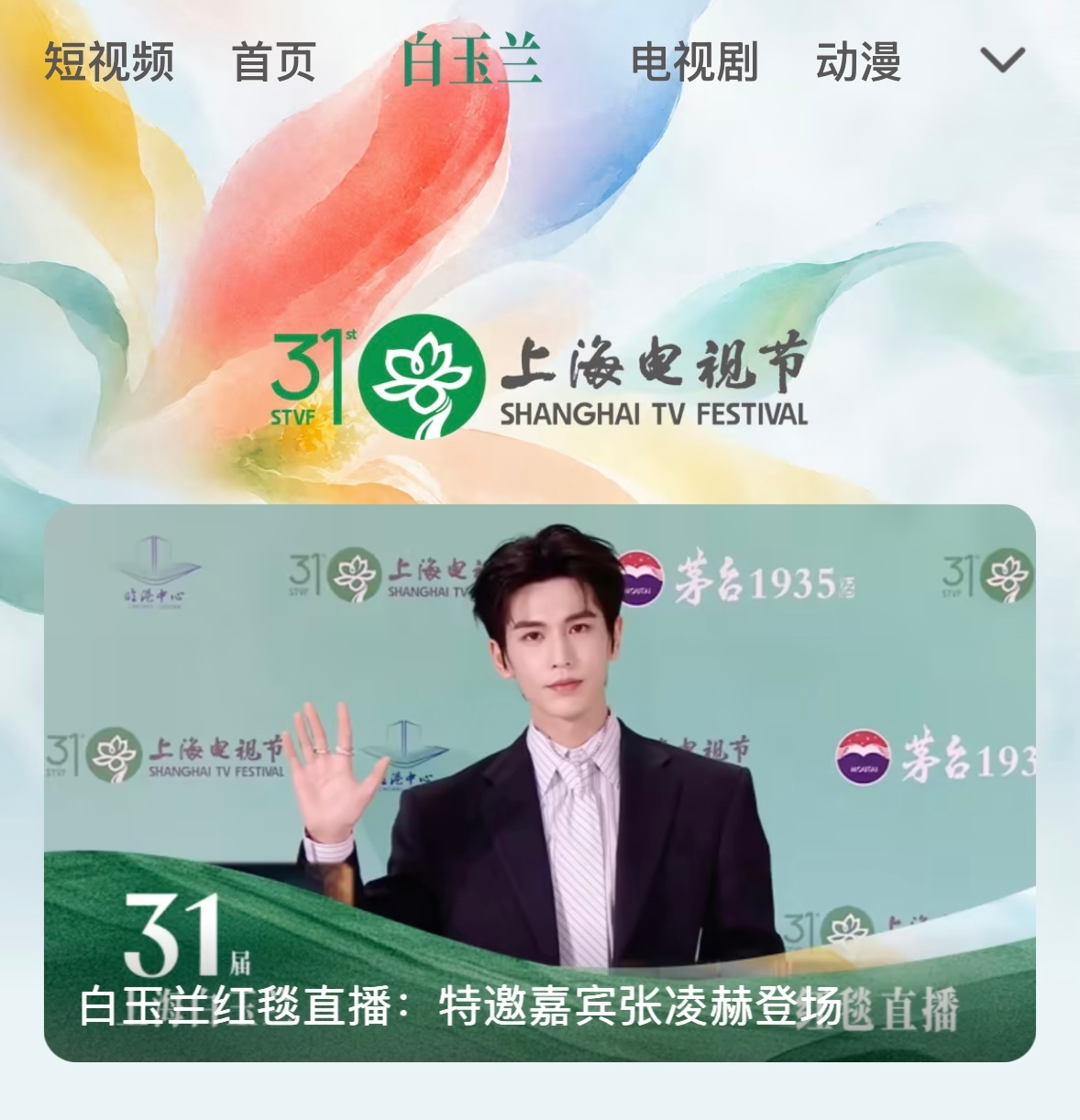 洁白如玉、清雅似兰张凌赫作为白玉兰青年推广大使在这个banner页真的太配了*张