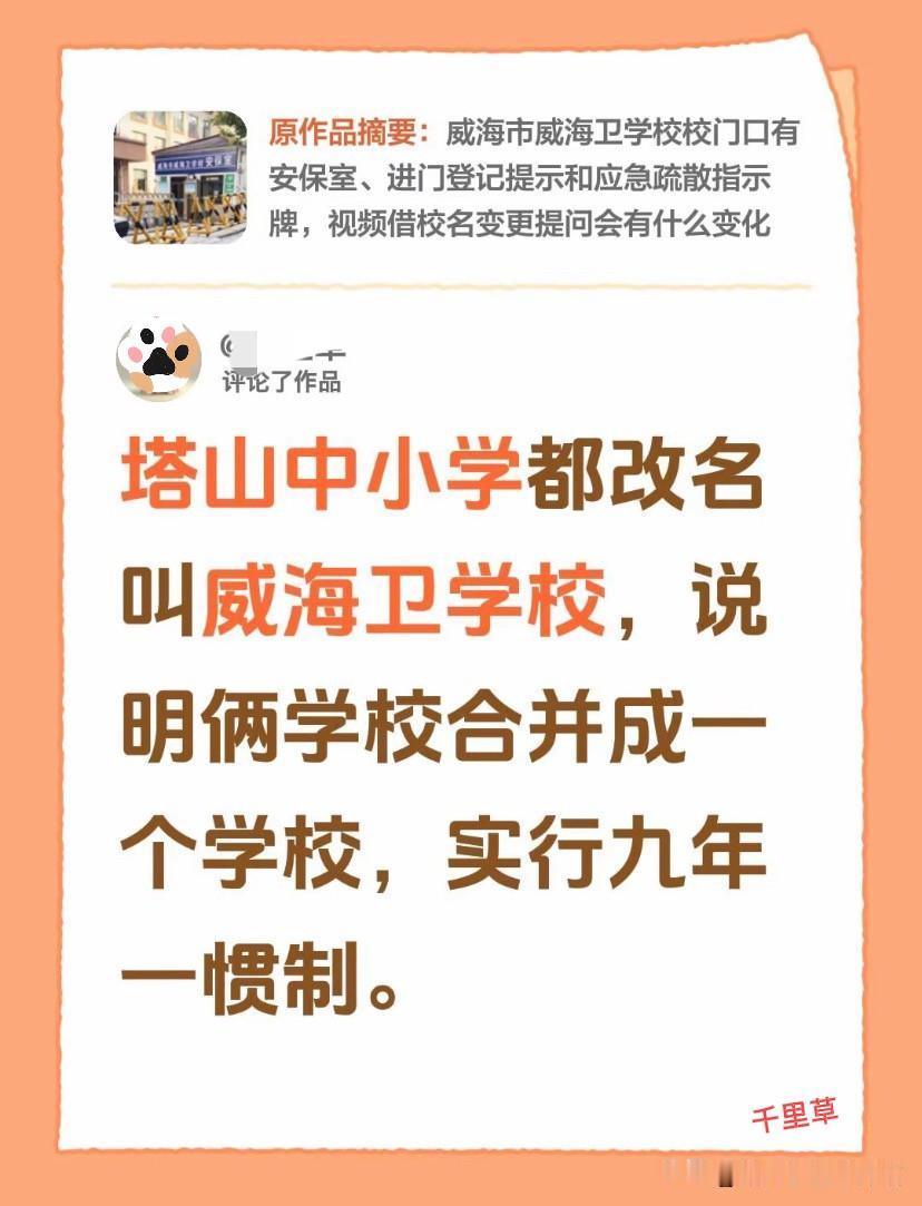 塔山学校改名“威海卫学校”成热点，大家众说纷纭！

以属地名字来命名学校基本没啥