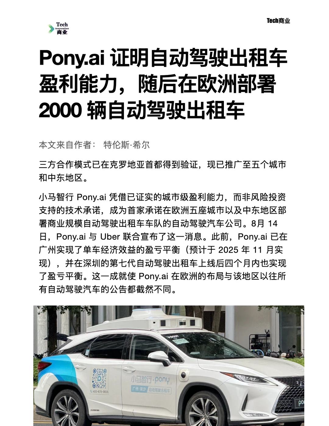 Pony.ai在欧洲部署2000辆自动驾驶出租车