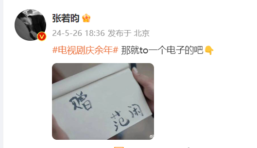 #范闲to签# 张若昀12g网速冲浪吧，电子to签都玩起来了，今晚范闲偶遇“粉丝