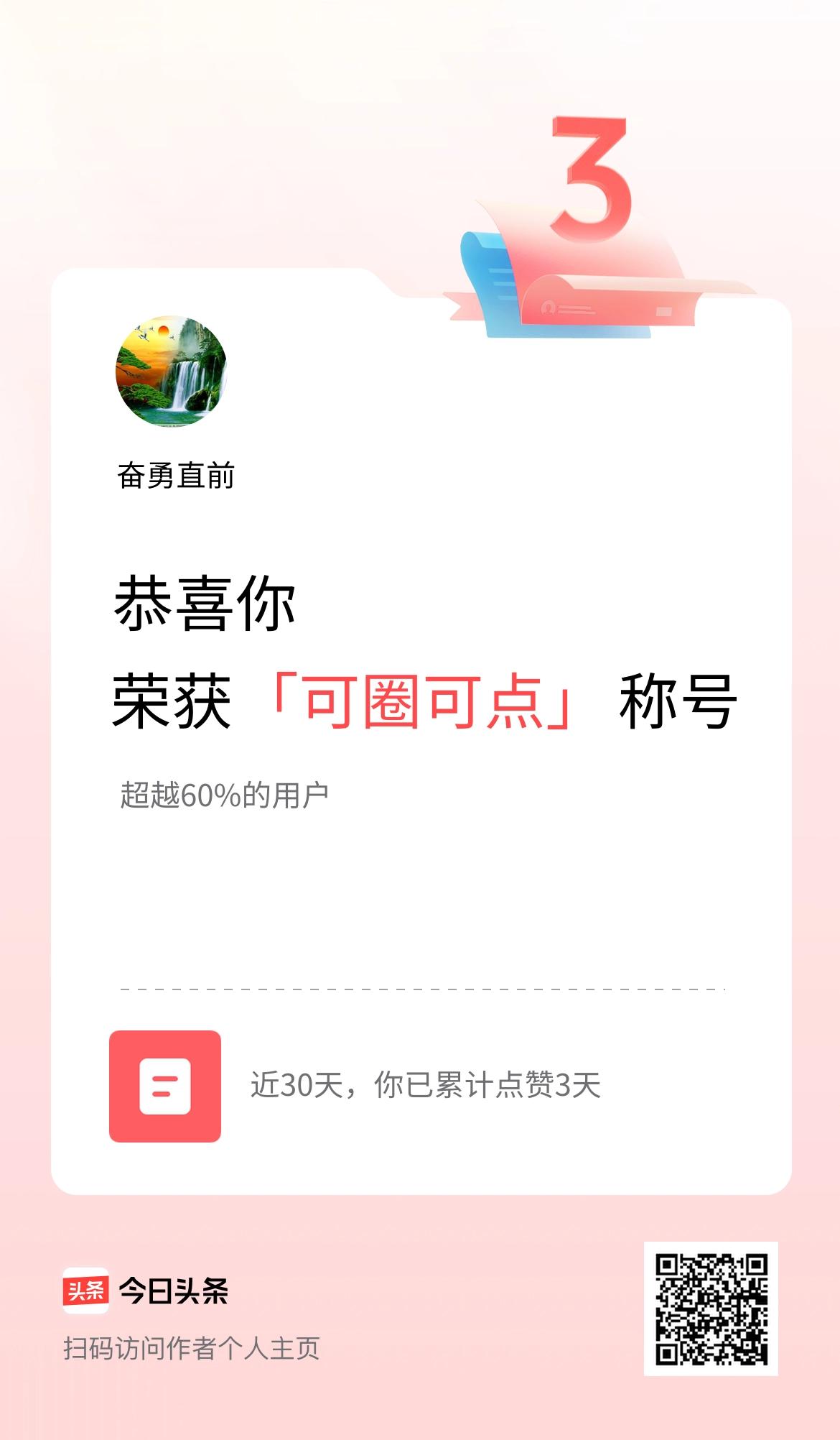 我在头条30天内点赞打卡3天，获得“可圈可点”称号