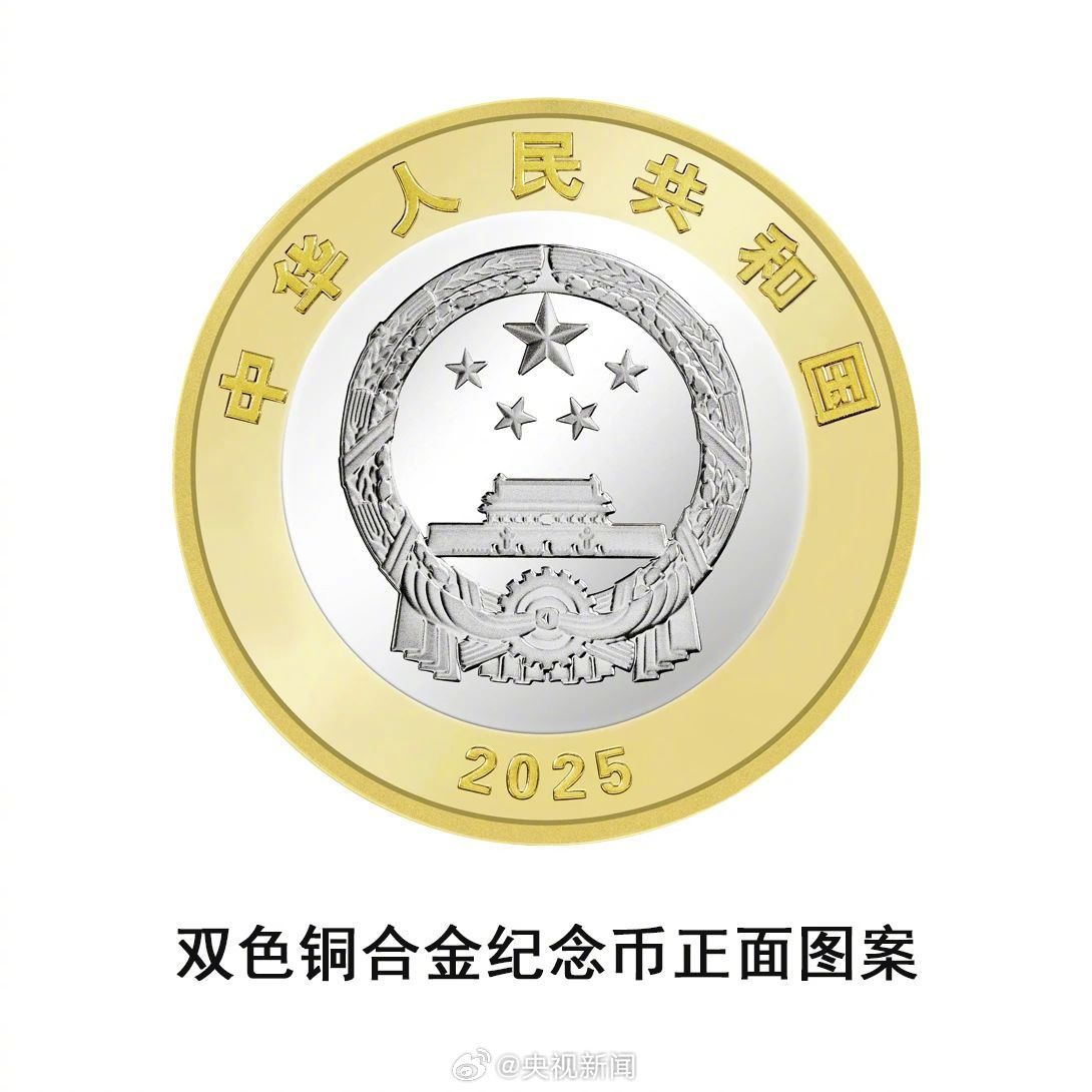 【#抗战胜利80周年纪念币即将发行#】#抗战胜利80周年纪念币# 中国人民银行定