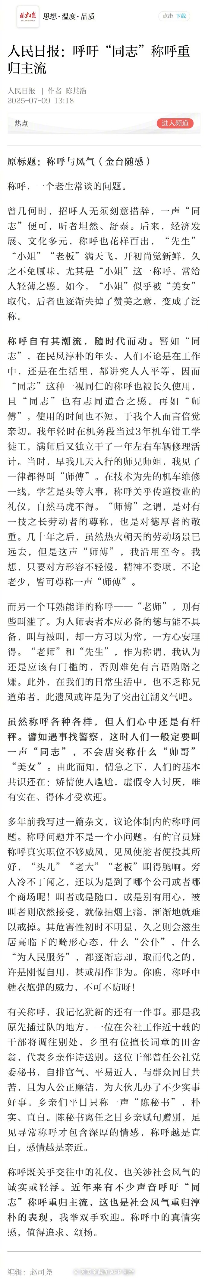 【#人民日报呼吁同志称呼重归主流# 】 称呼，一个老生常谈的问题。#称呼老师应有