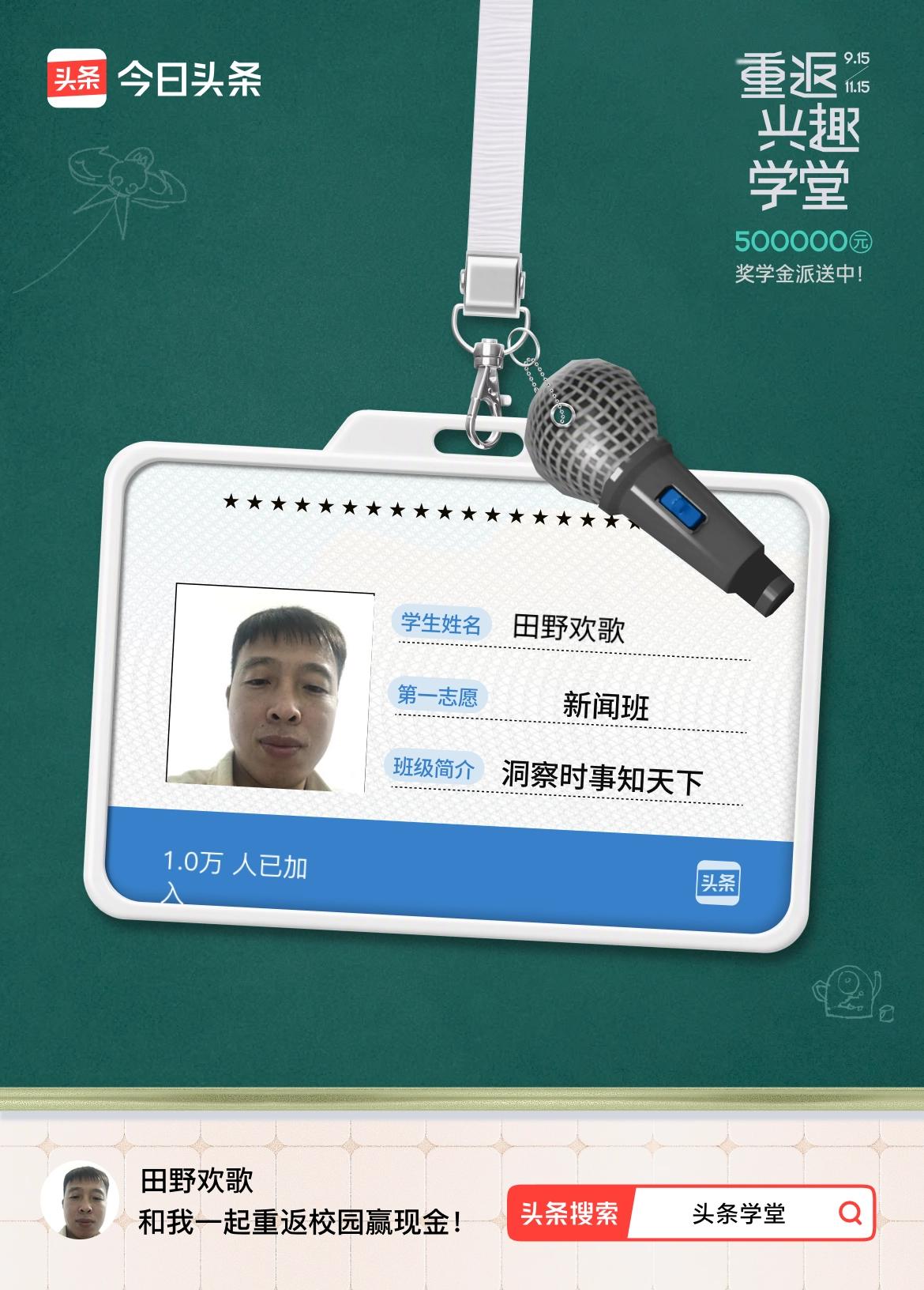 重返学堂·瓜分50万万众期待的头条学堂终于开学了！我已填报第一志愿：新闻班～戳这
