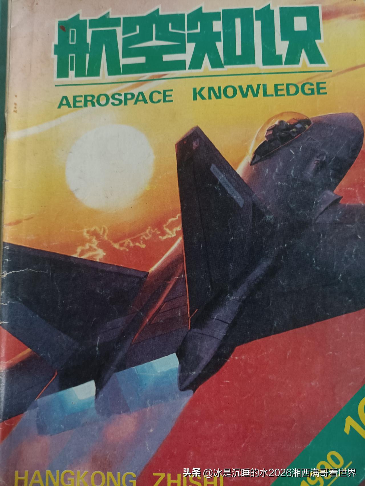 分享一组个人收藏的1990年第10期的《航空知识》杂志封面、封底、中插以及部分精