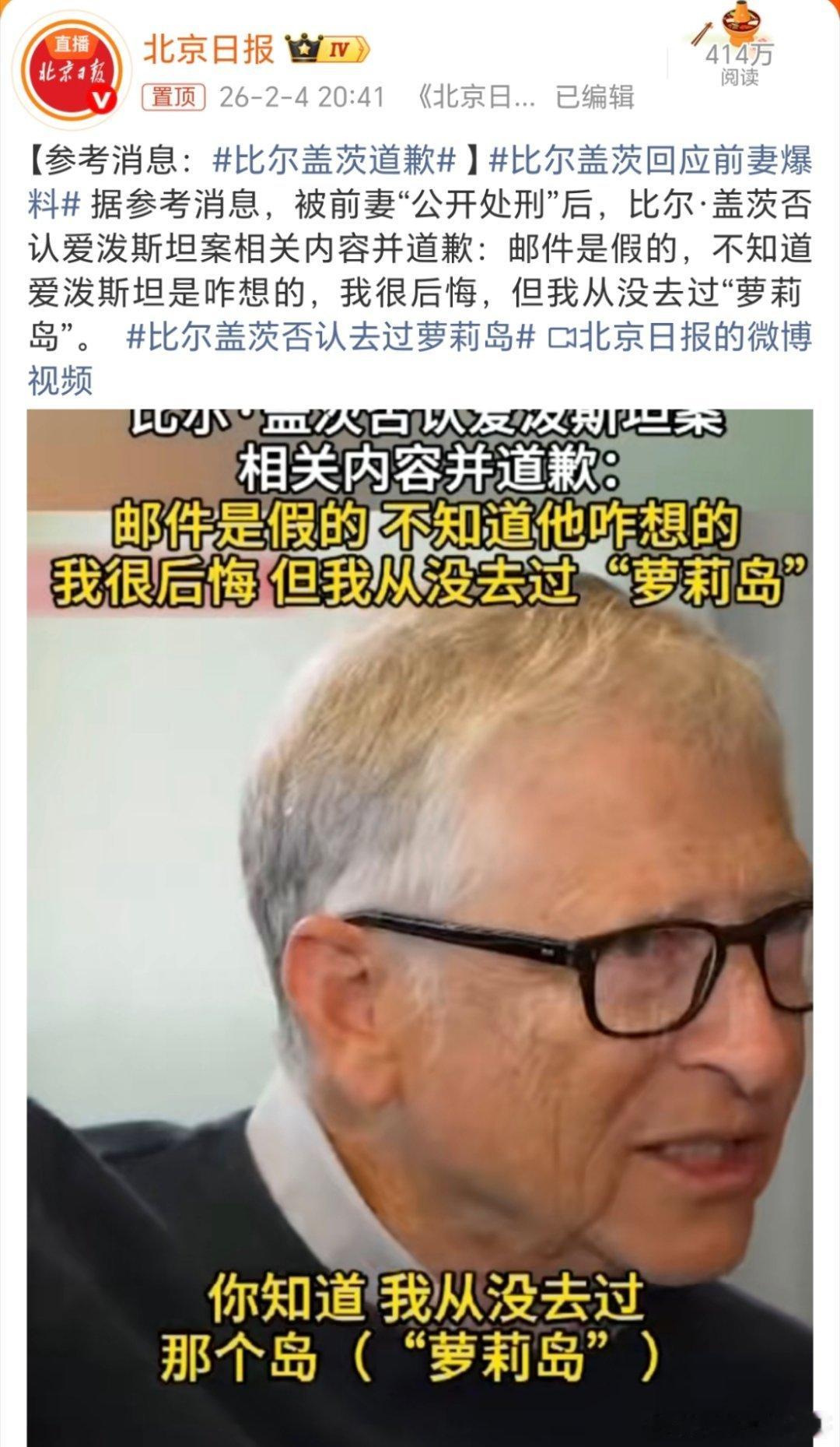比尔盖茨道歉真假自己心里最清楚！后悔啥呢？是后悔去了萝莉岛？还是后悔与爱泼斯坦有