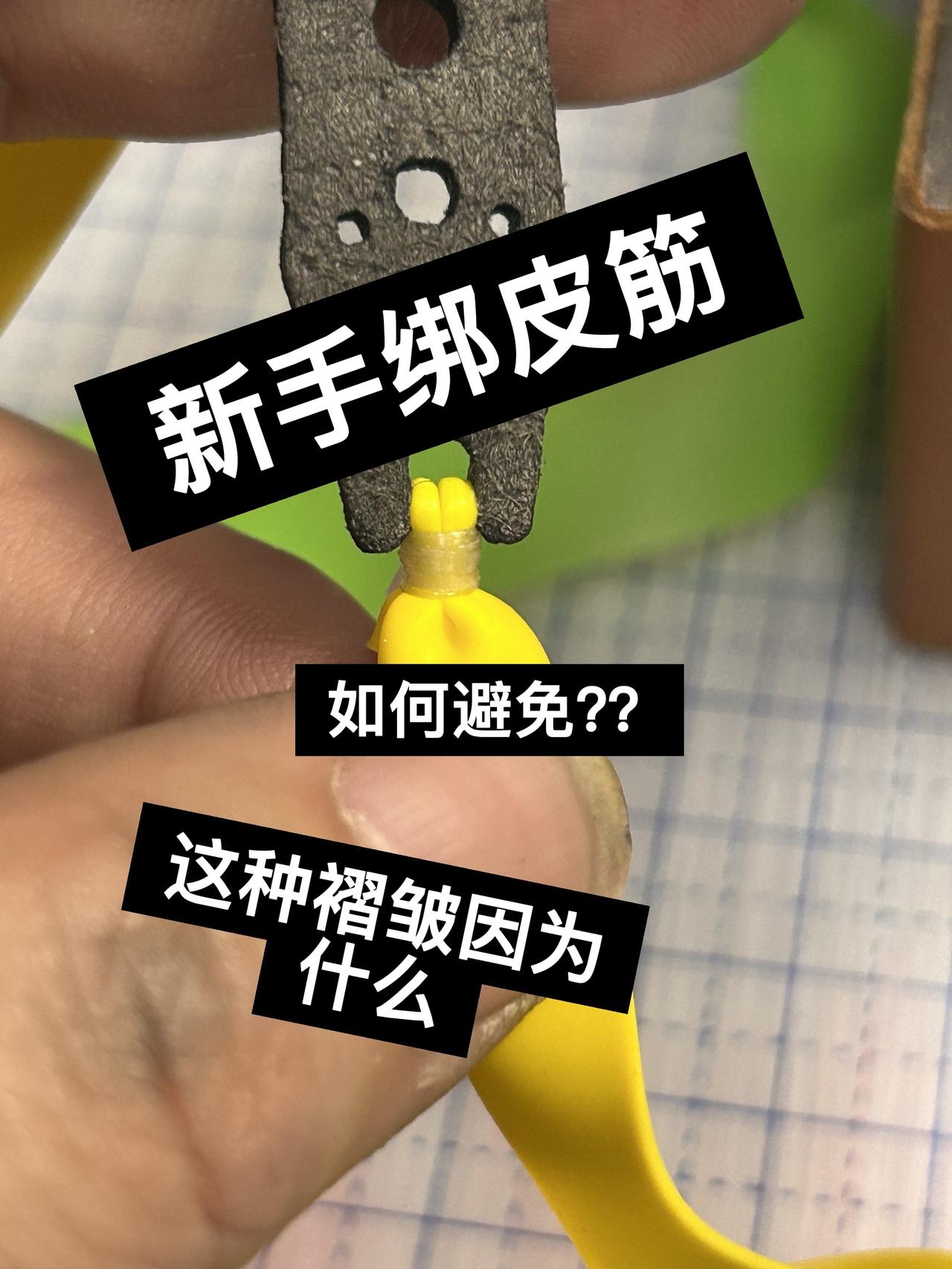 绑好的皮筋组小头处经常会出现这种褶皱，不好看皮筋组也不耐用，应该如何避免？？？？