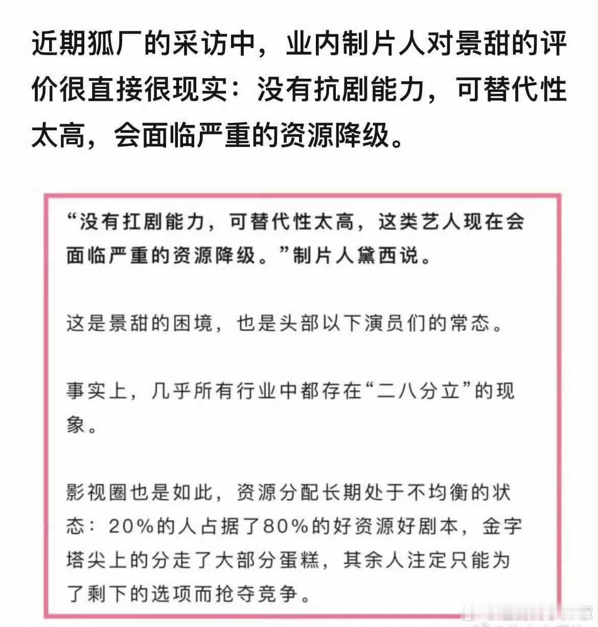 业内评价景甜不扛剧，这话也太冰冷了，她何至于此啊 