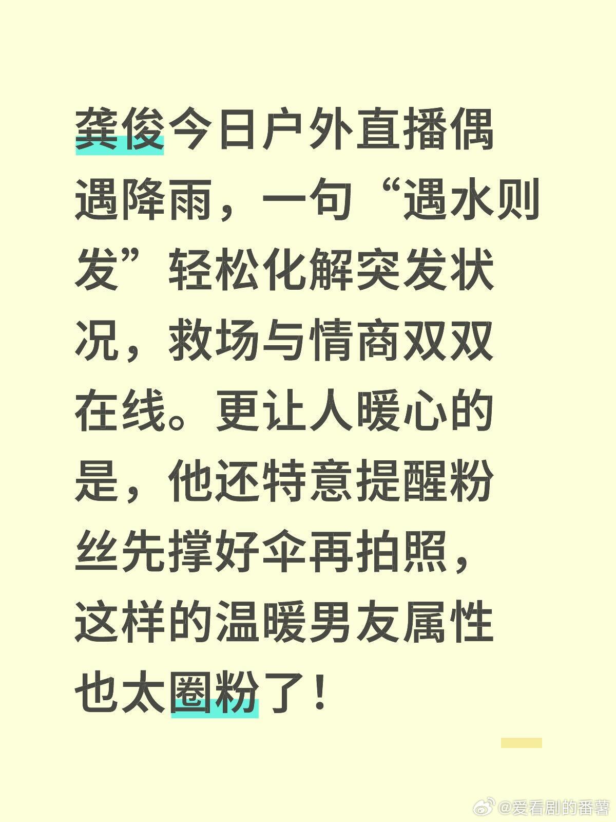 龚俊[超话]  龚俊今日户外直播偶遇降雨，一句“遇水则发”轻松化解突发状况，救场