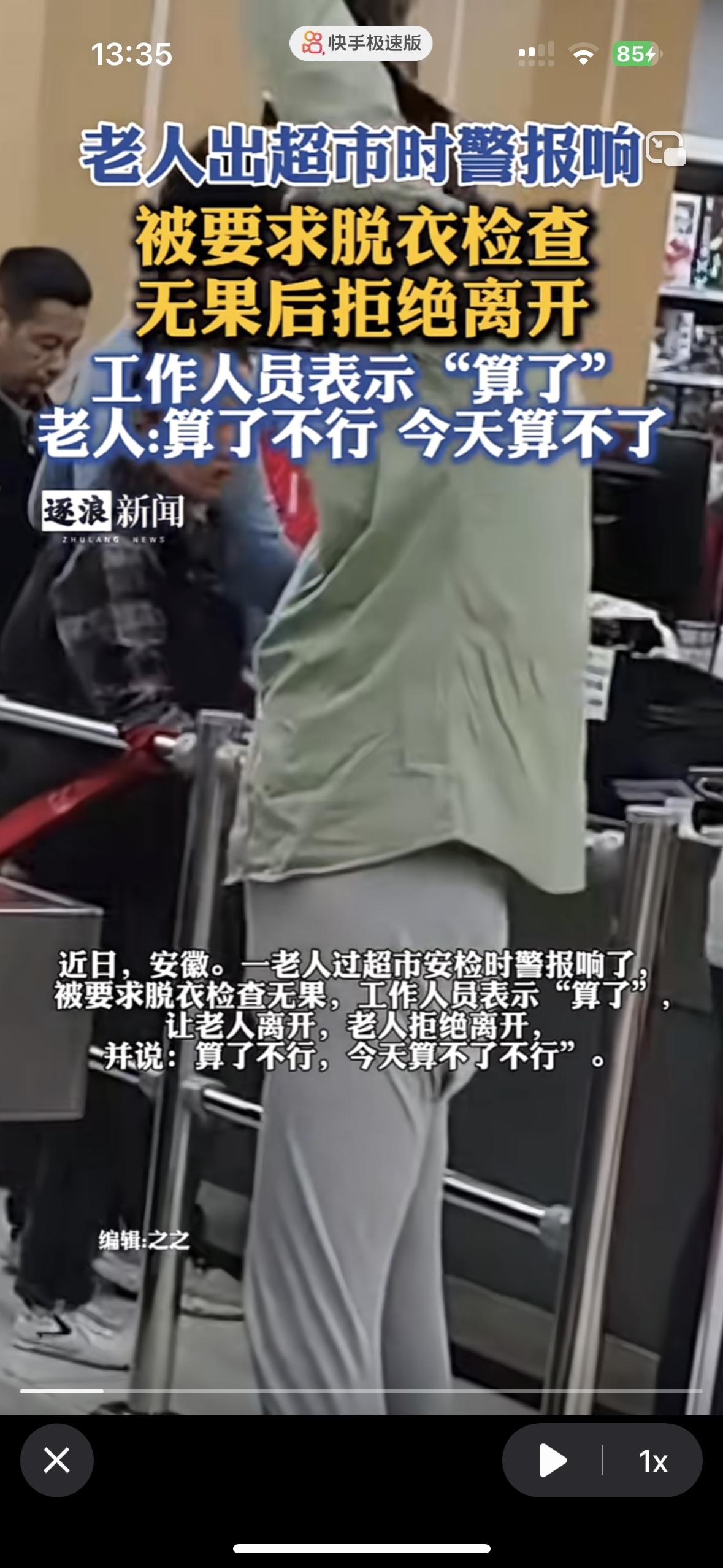 支持老人！凭什么无缘无故搜身把人当成小偷
不能就这么算了！在超市里出超市的时候警