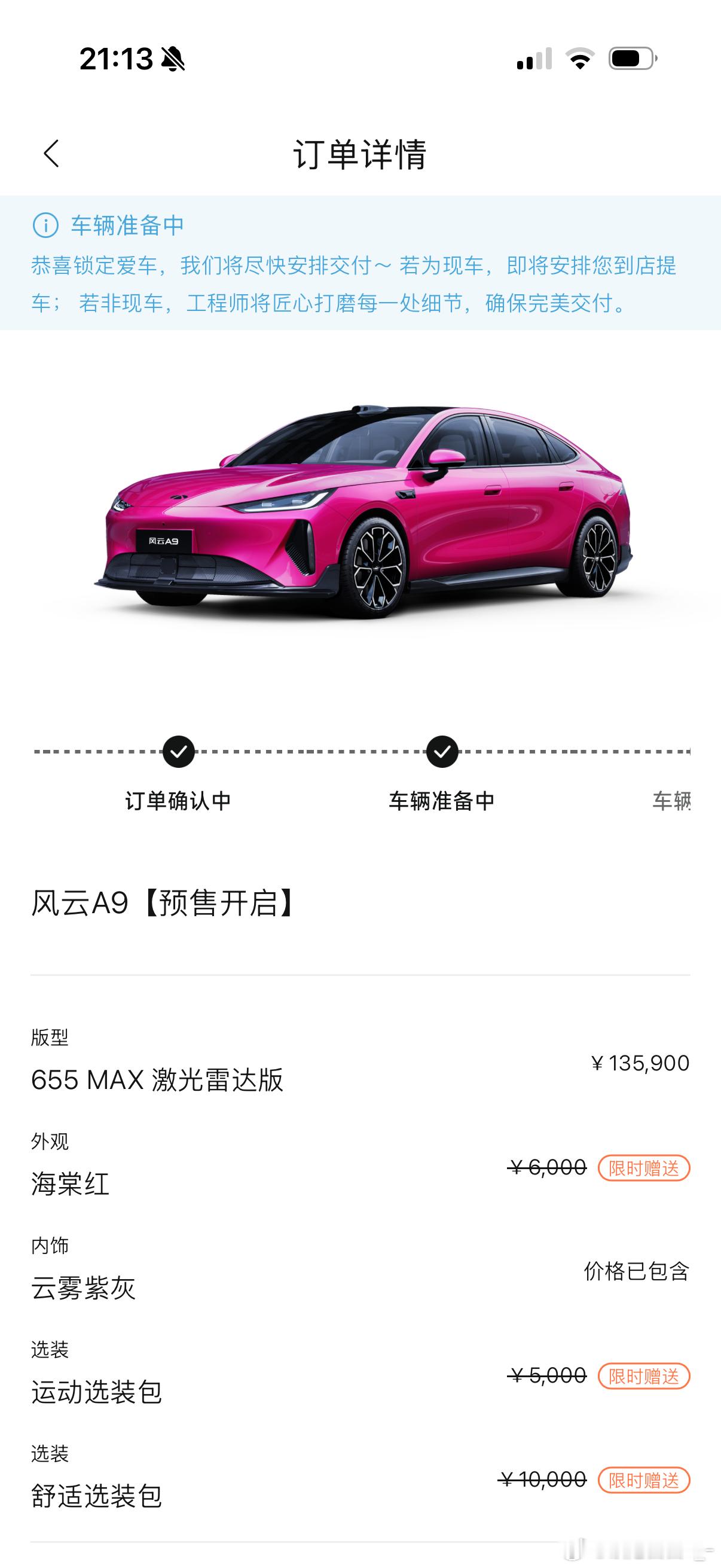 锁单会不会锁晚了？赶紧给我提车吧风云A9
