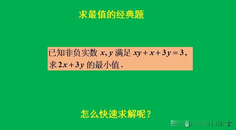 求最值的经典题目：
题如图所示，求最小值。
如何快速求解此题呢？[what]欢迎