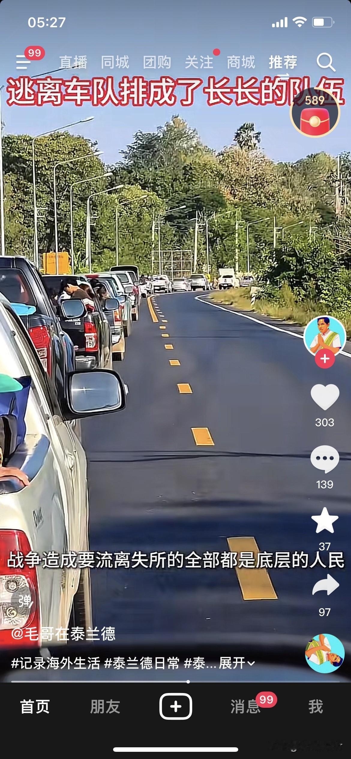 泰国边境的老百姓在排队撤离。
泰国居民都有车。生活水平应该很高。泰国的公路很好。