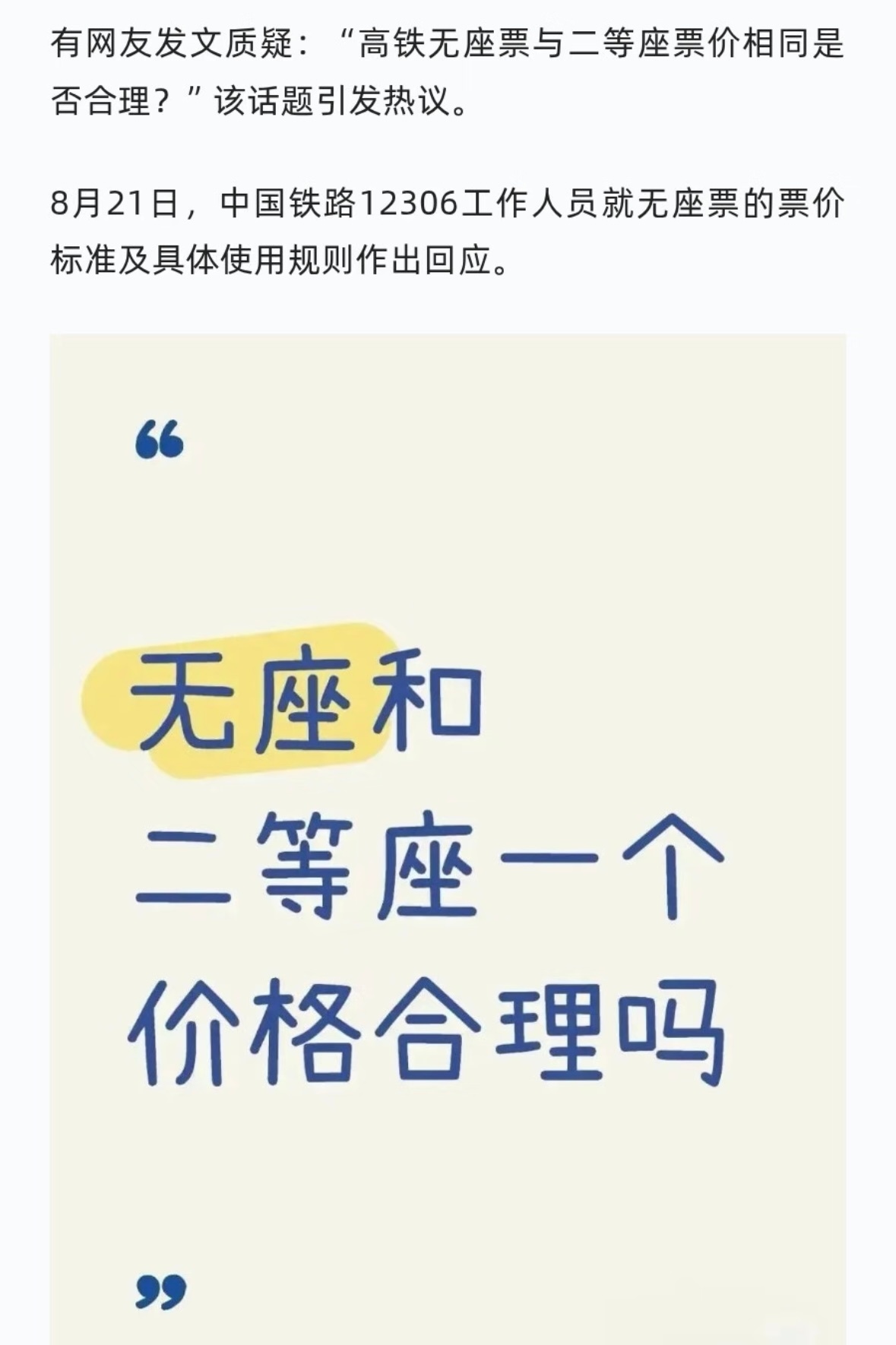 无座票为何和二等座同价12306回应过，无座票的全名叫无固定座位票。价格和二等座