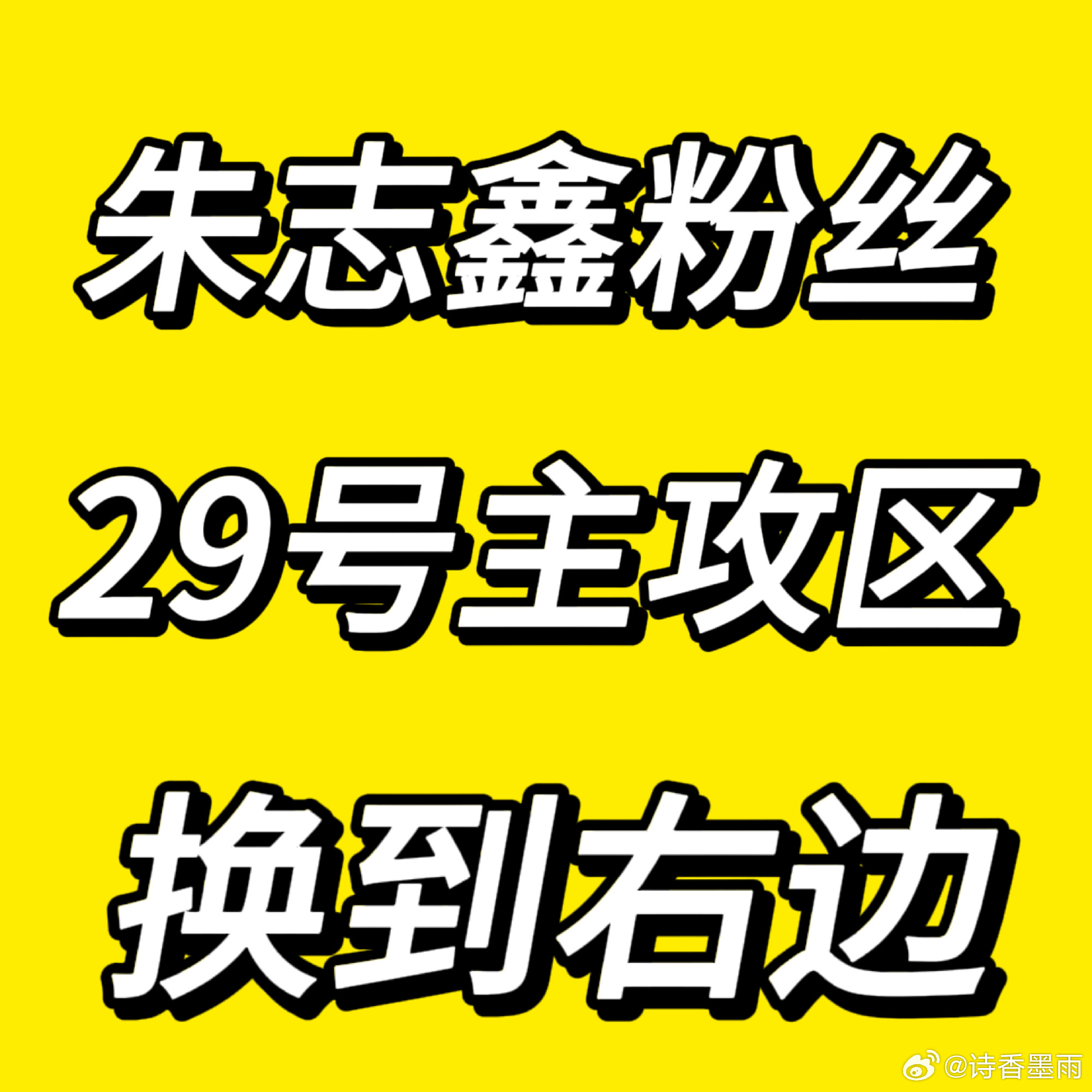 朱志鑫主攻区换区29号看来要有一场血拼了朱志鑫粉丝后援会于7月27日凌晨正式宣布