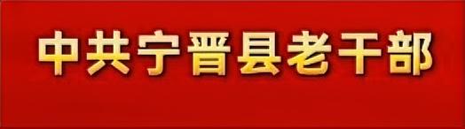 张永和（原宁晋县县长） 王世岑（原宁晋县副书记） 降存林（原宁晋县副书记） 耿玉