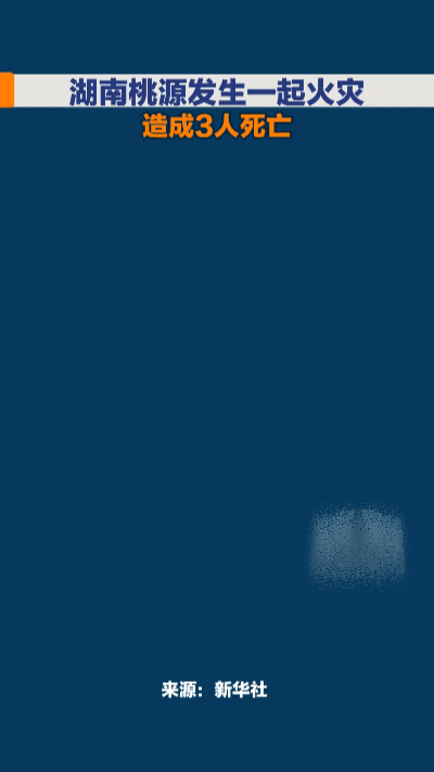 民房火光惊魂：一场火灾致3人死亡，留下沉痛警示……
 
夜色笼罩湖南桃源枣儿垭村
