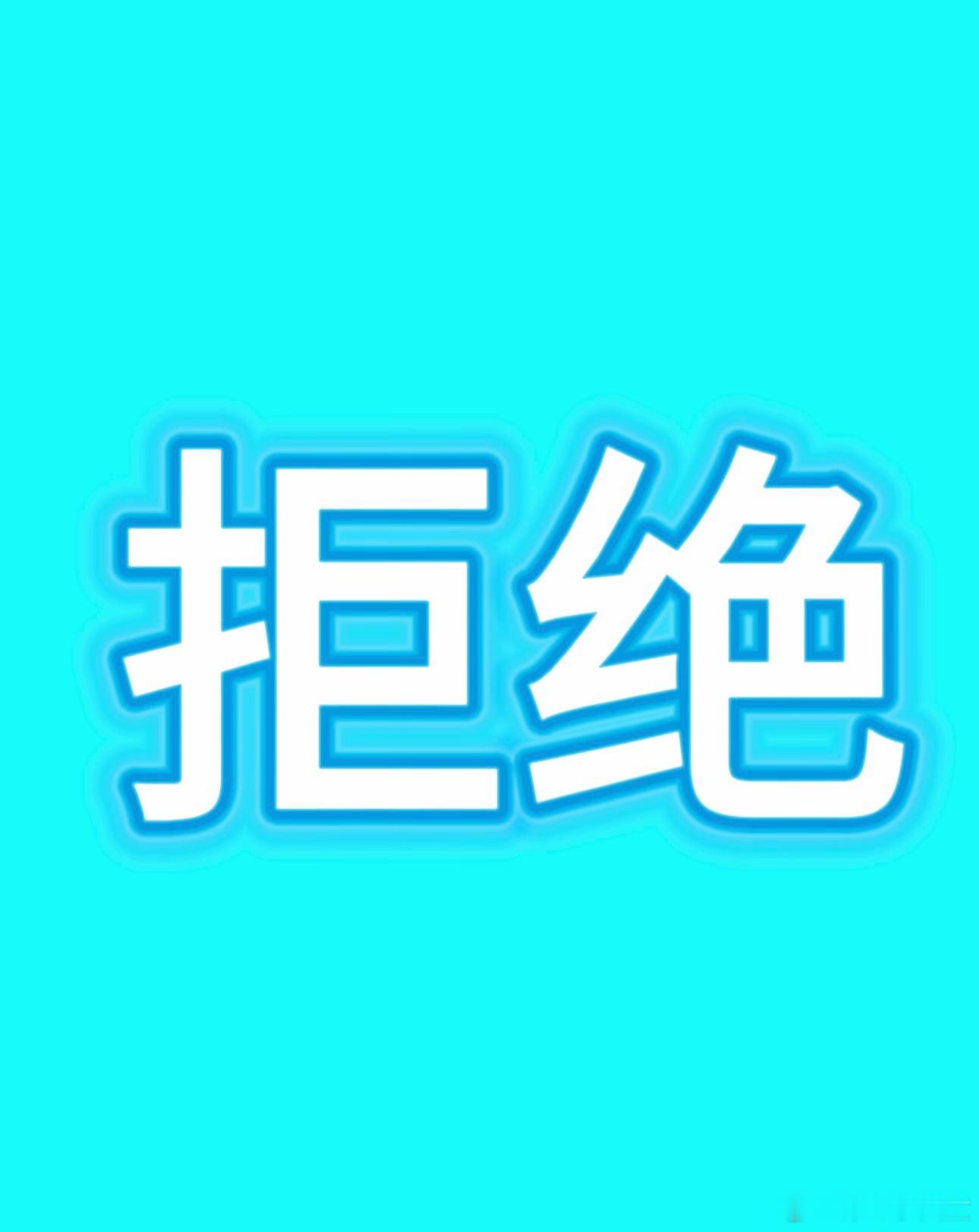 云熠星河维权 🌌 请和光公平对待Cp粉守护热爱，诉求正当请公平对待小星河群体和