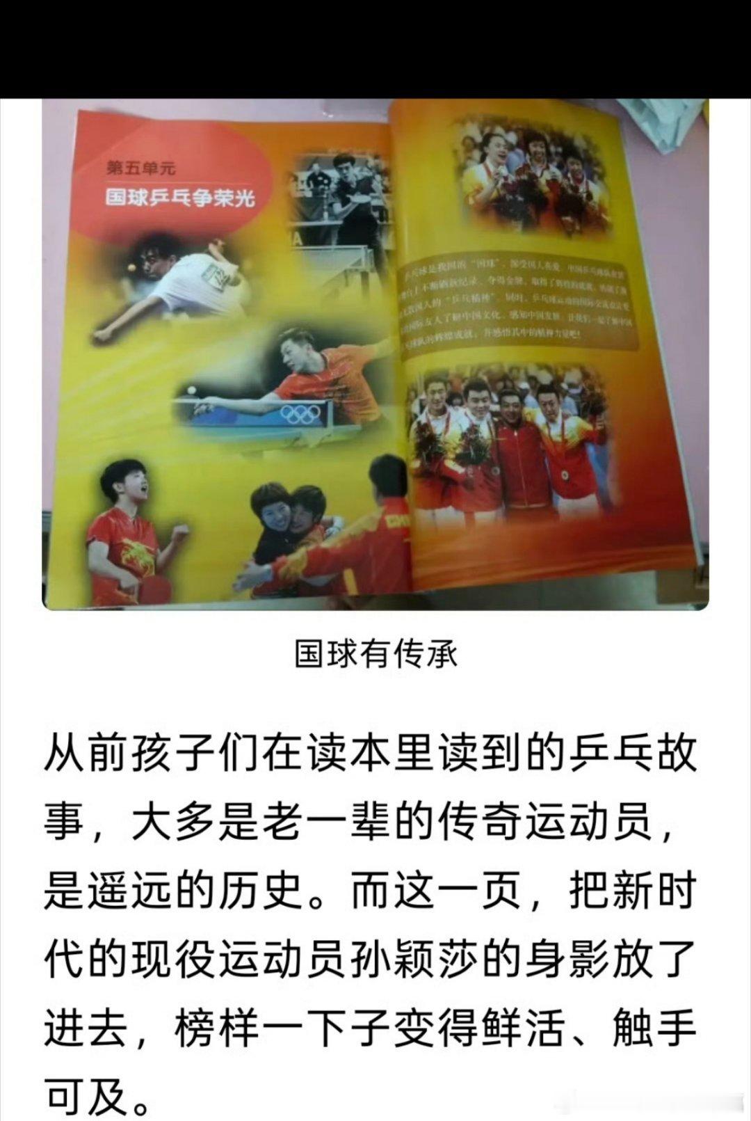 孙颖莎被小学教科书收录过去课本里讲到乒乓球，大多记录老一辈运动员的传奇，是距离孩