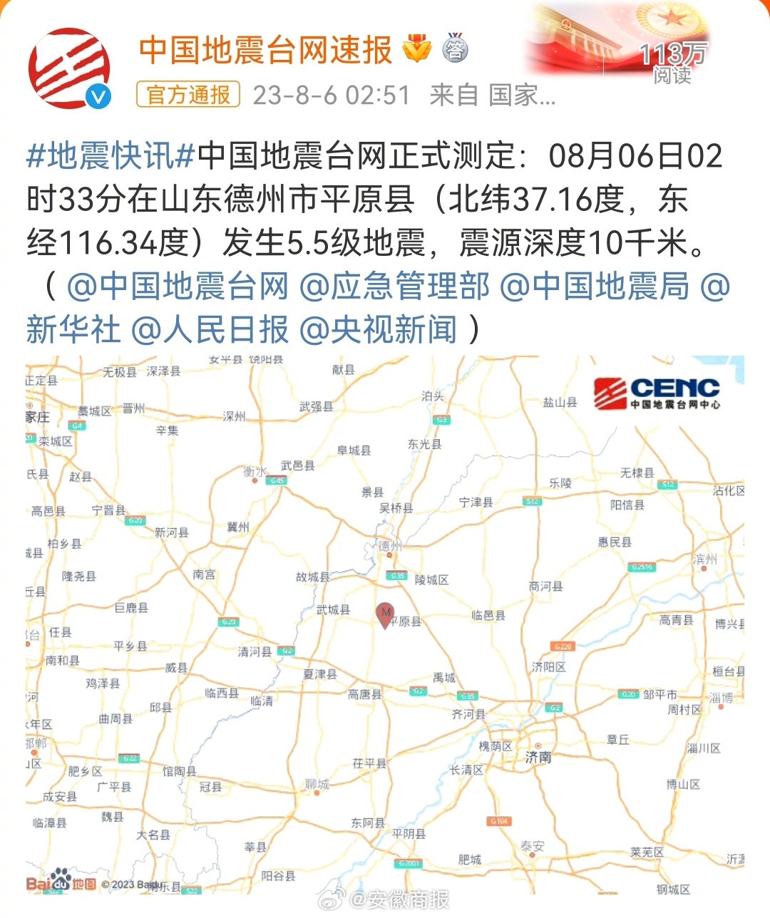【#山东德州5.5级地震# 】中国地震台网正式测定：今日2时33分在山东德州市平