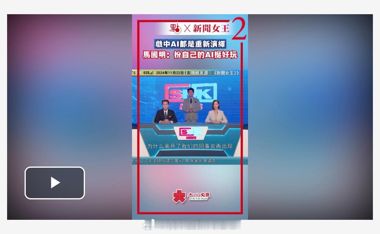 「（有視頻）梁景仁 「死而復生」？马国明 （）：戲中AI都是自己重新演繹 「挺好