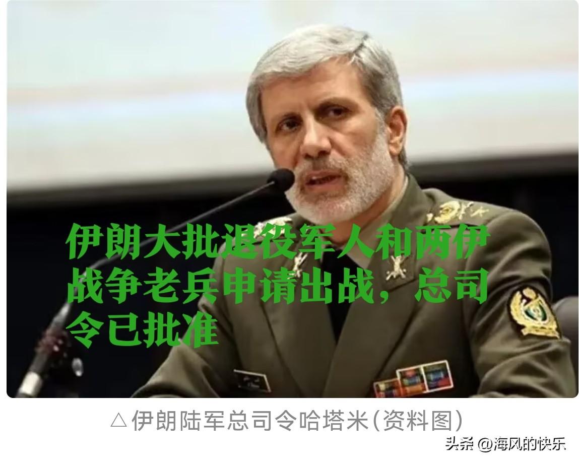 伊朗大批退役军人请战，誓言与现役官兵共御外敌

   据外媒报道当地时间2026