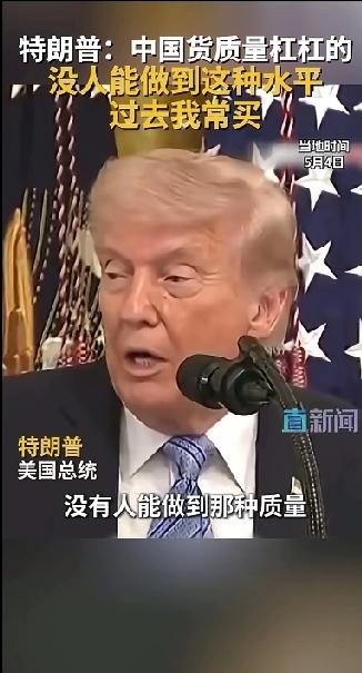 中国产品质量世界第一！而且性价比也是最高的。这话不是我说的，是美国现任总统特朗普