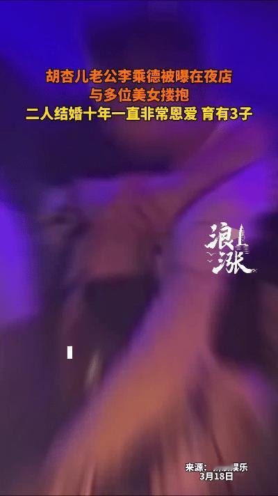 近日，胡杏儿老公李乘德被曝在夜店与多位美女亲密搂抱，举止轻浮，引发网友热议。照片