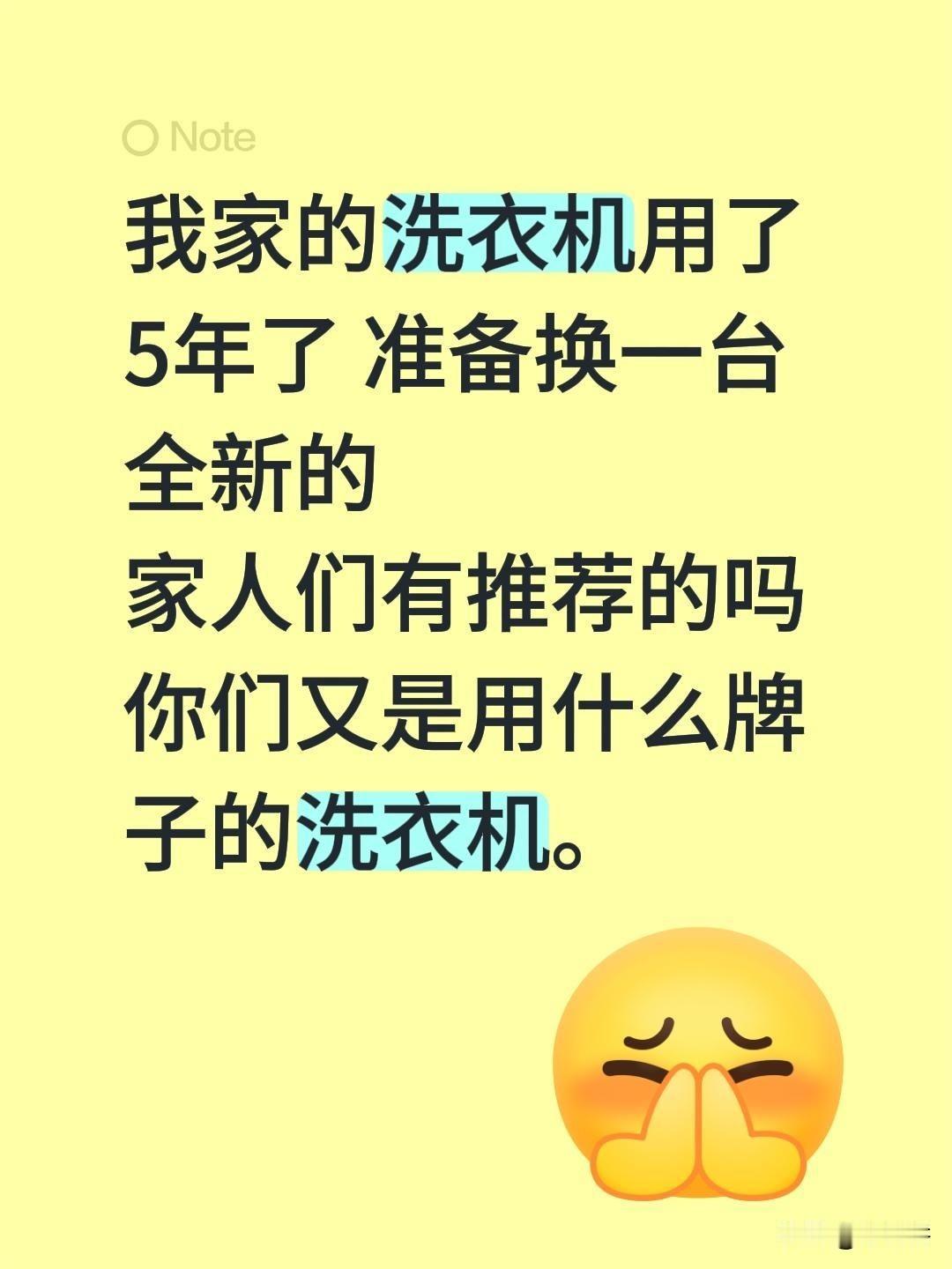 我家洗衣机用了 5 年了，准备换个全新的，家人们有推荐的吗？