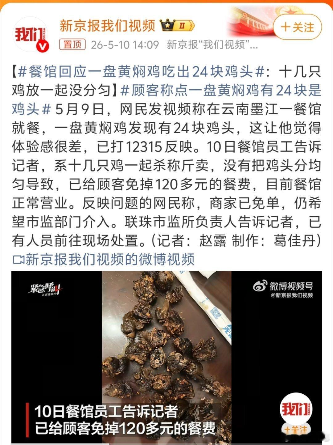 顾客称点一盘黄焖鸡有24块是鸡头 真事儿？本来24个差评现在就一个差评了。神操作