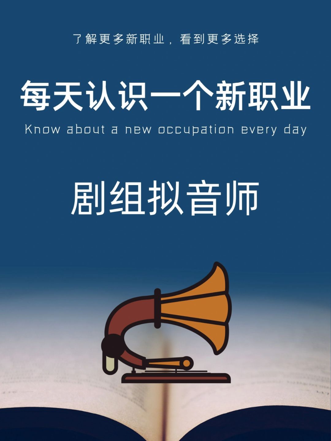 每天认识一个新职业｜剧组拟音师
