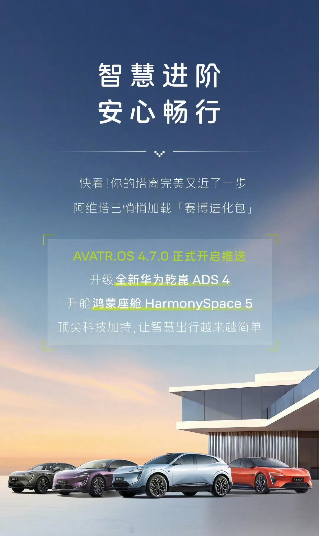阿维塔全系车型开启 AVATR.OS 4.7.0 版本 OTA，升级华为乾崑 A