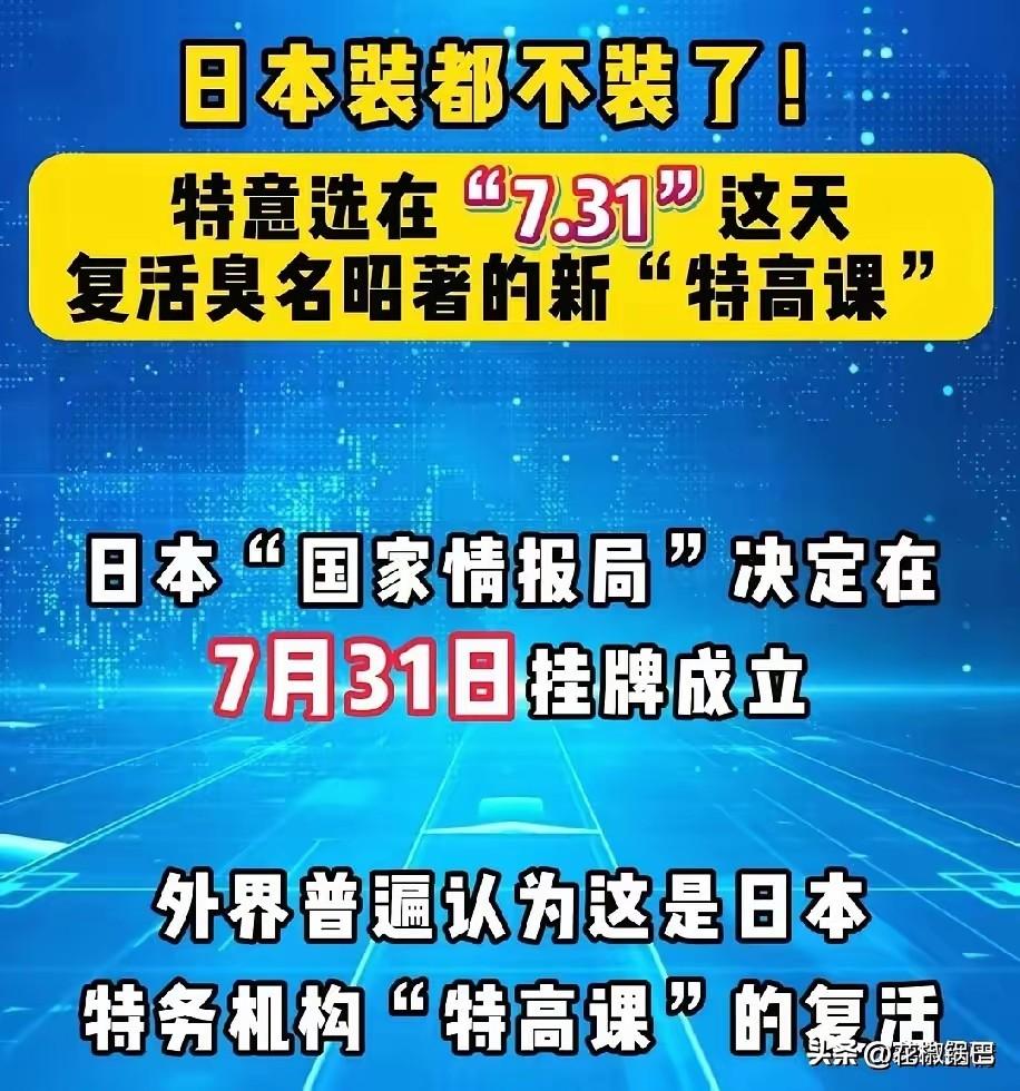 2026年7月31号，日本新搞了个情报机构，名字就叫“特高课”。老辈人都知道，这