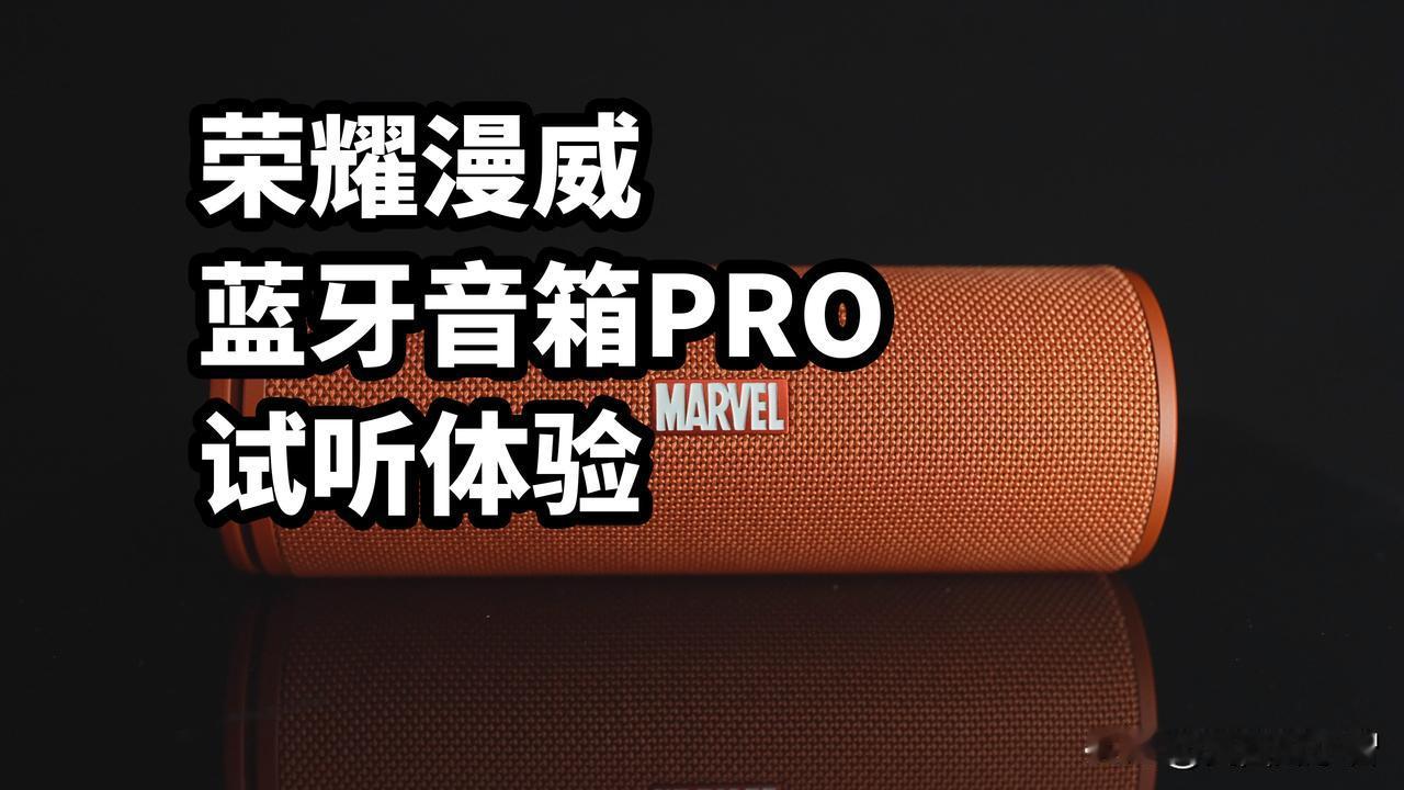 荣耀漫威蓝牙音箱PRO 试听体验
又很久没有入音箱
之前看到荣耀这个漫威音箱
都